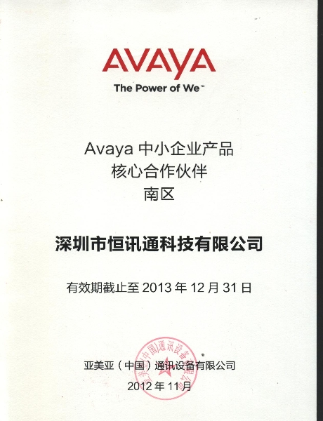 avaya 中小企业产品核心金沙app下载大厅的合作伙伴-2013年