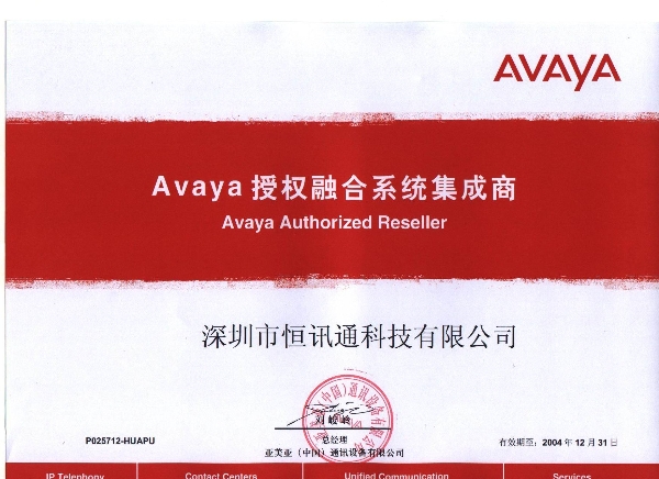 avaya 授权融合系统集成商-2004年