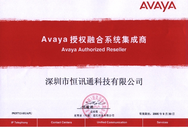 avaya 授权融合系统集成商-2005年