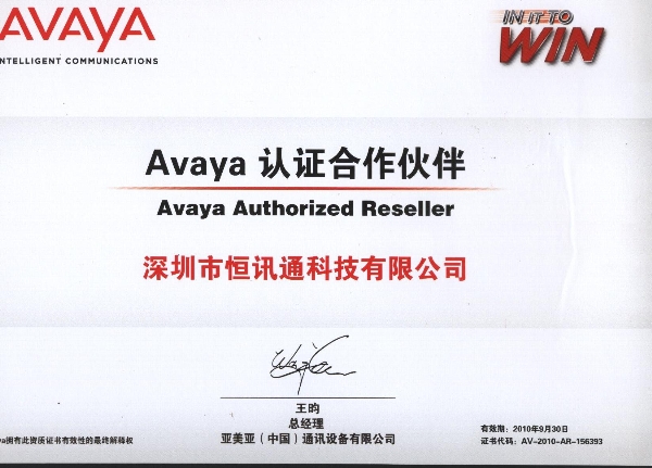 avaya 认证金沙app下载大厅的合作伙伴-2010年