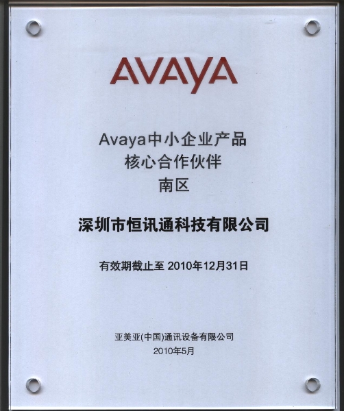 avaya 中小企业产品核心金沙app下载大厅的合作伙伴-2010年