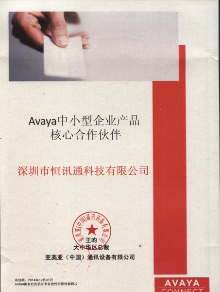 avaya 中小企业产品核心金沙app下载大厅的合作伙伴-2014年